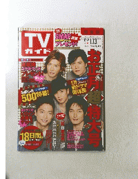 TVガイド　2009年1月13日号