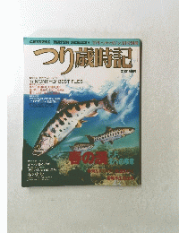 つり歳時記　1987年3月号