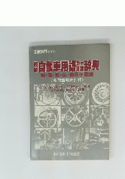 自動車用語辞典　和・露・英・仏・独5ヶ国語