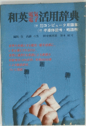 和英活用辞典