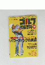 ゴルフ技術百科　１９９５年