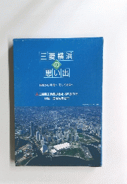 三菱横浜の思い出　2011年8月号