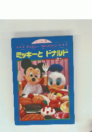 ミッキーとドナルド