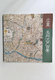 広重名所江戸百景