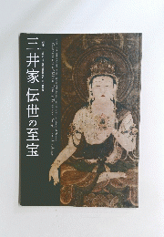 三井家伝世の至宝