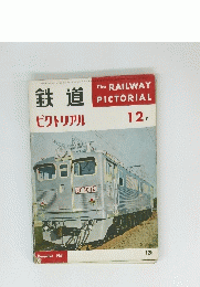 鉄道 ピクトリアル　１２５　1961年12月号