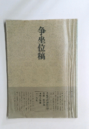 争坐位稿