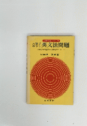 英文法問題