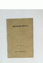 大胆古墳群発掘調査報告書　昭和52年3月号