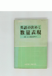 英語の決めて数量表現