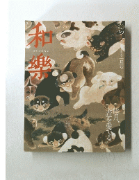 和樂　