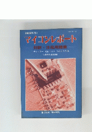 マイコンレポート