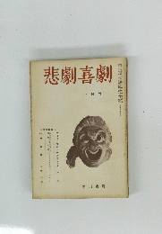 悲劇喜劇　１月号