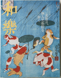 和樂　水無月、個人美術館を歩く　