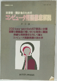 技術者・翻訳者のための コンピュータ用語徹底解説