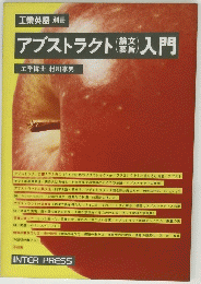 工業英語 別冊　アブストラクト入門