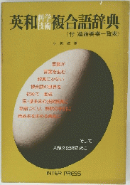 英和複合語辞典　