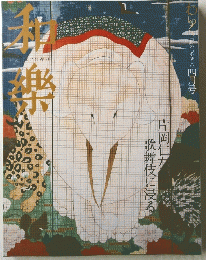 和樂　歌舞伎に浸る