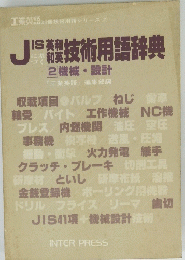 JISに基づく英和和英技術用語辞典 2 機械・設計