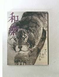 和樂　9月号