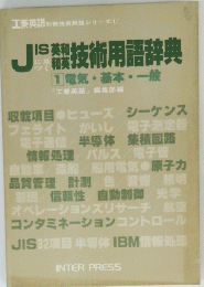 工業英語別冊技術用語シリーズ①　JISに基づく英和和英技術用語辞典 1　電気・基本・一般
