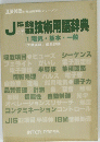 工業英語別冊技術用語シリーズ①　JISに基づく英和和英技術用語辞典 1　電気・基本・一般