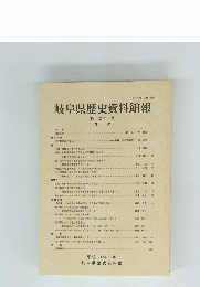 岐阜県歴史資料館報 第24号
