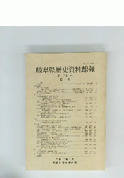 岐阜県歴史資料館報　第23号 目次　平成12年3月号