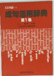 成句活用辞典 第1集