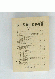 岐阜県歴史資料館報　第22号　平成11年3月