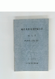 岐阜県史料調査報告書　第8号 戸長家文書目録3