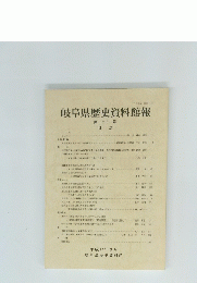 岐阜県歴史資料館報　第25号　2002年3月号