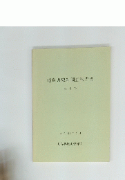 岐阜県史料調査報告書 第 5 号 昭和59年3月号