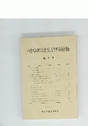 岐阜県歴史資料館報　2　