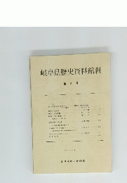 岐阜県歴史資料館報　第3号　昭和55年 8月号