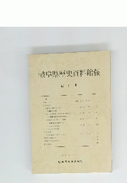 岐阜県歴史資料館報　創刊号　1978年3月号