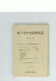 岐阜県歴史資料館報  第4号