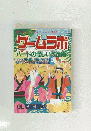 ゲームラボ　　1998年8月1日発行