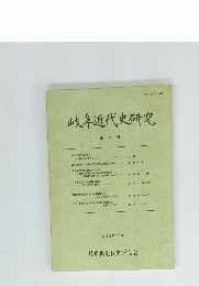 岐阜近代史研究 第3号　第3号　1992年7月号