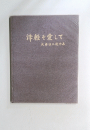 津軽を愛して