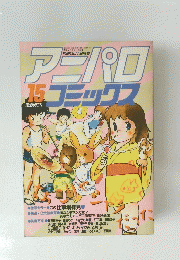 アニパロコミックス　昭和61年9月5日発行