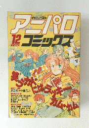 アニパロ　１２