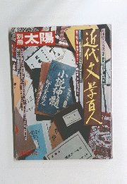 太陽　近代文学百人　