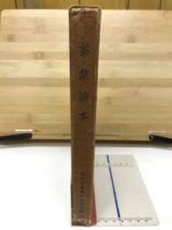 茶業読本
