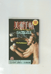 美術手帖　１９８５年１０月号　Vol.37　No.361