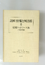 講座情報と図書館　6　情報ネットワーク論