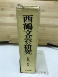 西鶴文芸の研究