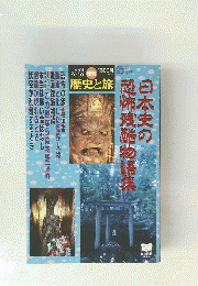歴史と旅　1999年9月10日号