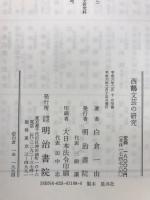 西鶴文芸の研究