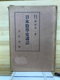 日本数学史講話